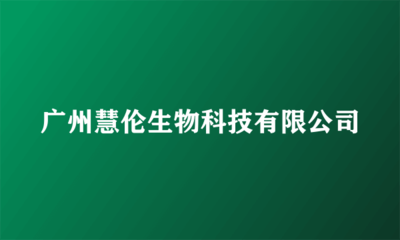 廣州慧倫生物科技 專業生物技術推廣服務的領航者