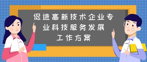 廣州政策助力高新技術企業 生物技術推廣服務的機遇與路徑