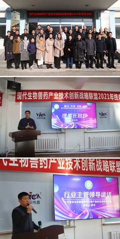 融合共享 創新發展——現代生物獸藥產業技術創新戰略聯盟2021年終總結會成功召開